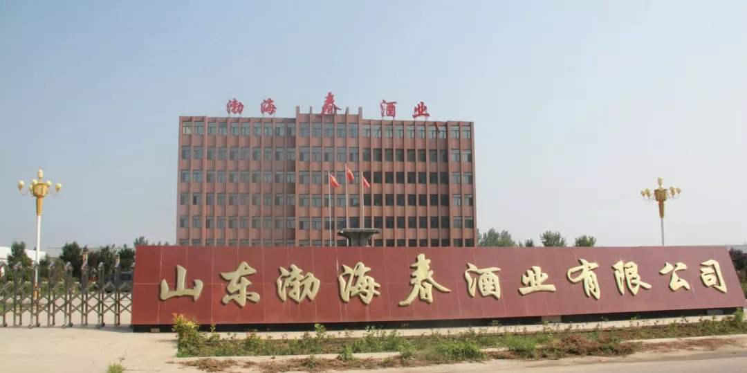 山东渤海春酒业有限公司