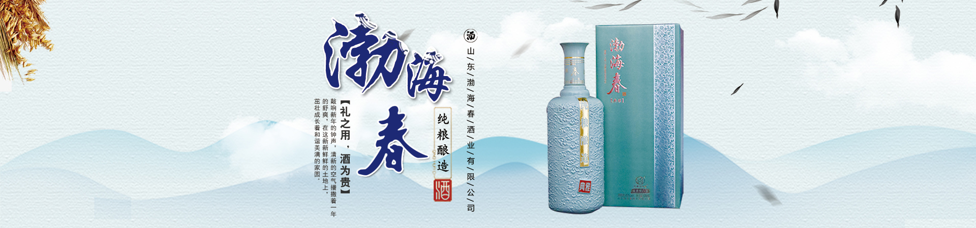 山东渤海春酒业有限公司